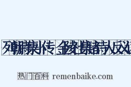 列朝诗集小传·金陵社集诸诗人反义词是什么意思的图片